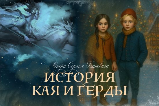 Новогодняя премьера на Приморской сцене Мариинского театра — опера «История Кая и Герды»