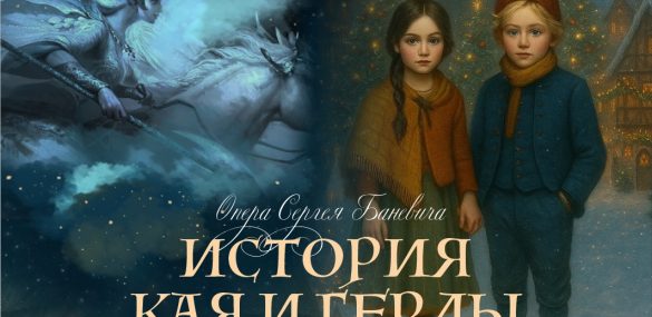 Новогодняя премьера на Приморской сцене Мариинского театра — опера «История Кая и Герды»