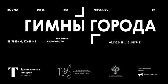 «Гимны города» исполняют во Владивостоке через художественные образы