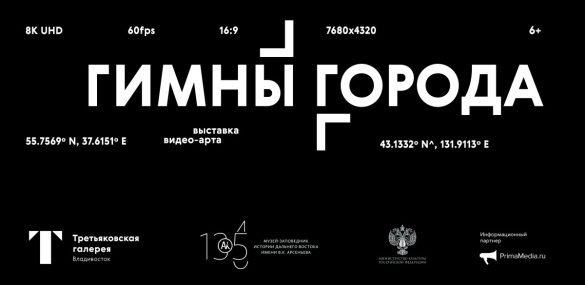 «Гимны города» исполняют во Владивостоке через художественные образы