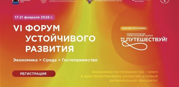 В шестой раз Камчатка встречает энтузиастов и экспертов устойчивого развития туризма