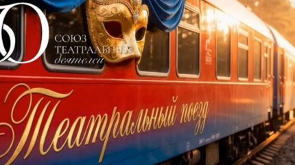 Из Владивостока в Москву отправится первый театральный поезд