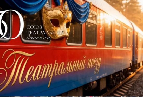 Из Владивостока в Москву отправится первый театральный поезд
