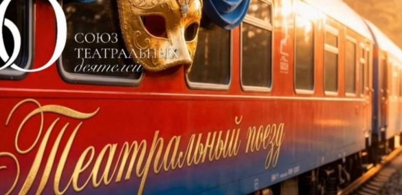 Из Владивостока в Москву отправится первый театральный поезд