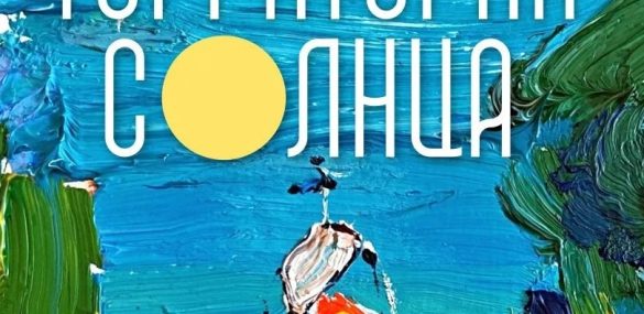 Жителей и гостей Владивостока приглашают на «Территорию солнца»