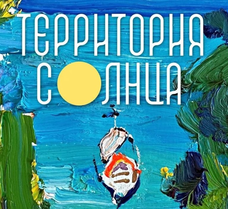 Жителей и гостей Владивостока приглашают на «Территорию солнца»