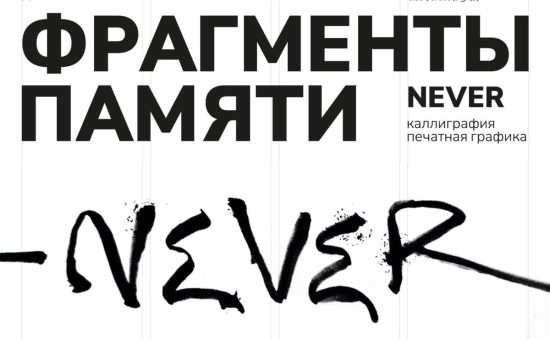 Центр современного искусства «Артэтаж» восстанавливает «Фрагменты памяти»