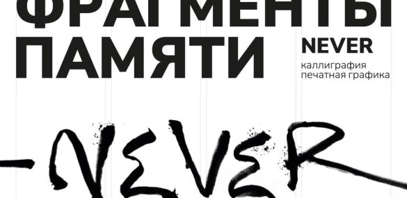 Центр современного искусства «Артэтаж» восстанавливает «Фрагменты памяти»