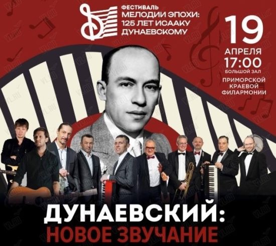 Во Владивостоке продолжают масштабно отмечать 125-летие Исаака Дунаевского: фестиваль объединяет поколения
