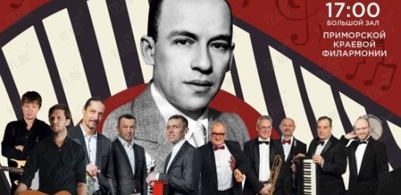 Во Владивостоке продолжают масштабно отмечать 125-летие Исаака Дунаевского: фестиваль объединяет поколения