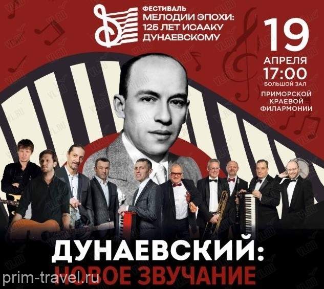 Во Владивостоке продолжают масштабно отмечать 125-летие Исаака Дунаевского: фестиваль объединяет поколения