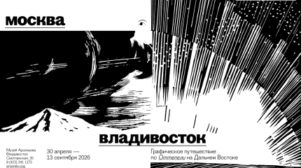 Искусство Оттепели на Дальнем Востоке