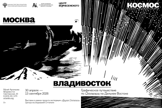 Искусство Оттепели на Дальнем Востоке