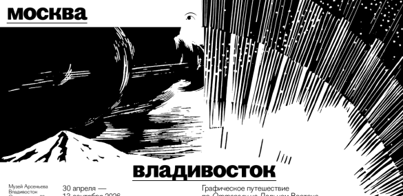 Искусство Оттепели на Дальнем Востоке