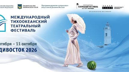 IV Международный Тихоокеанский театральный фестиваль: даты известны, билеты в продаже