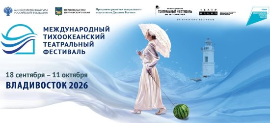IV Международный Тихоокеанский театральный фестиваль: даты известны, билеты в продаже