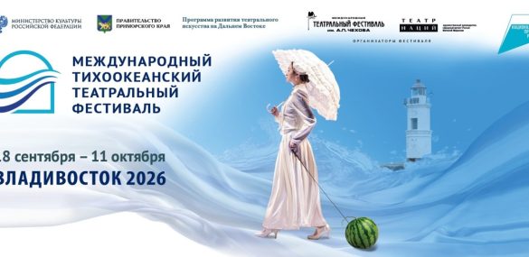 IV Международный Тихоокеанский театральный фестиваль: даты известны, билеты в продаже