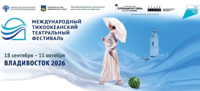 IV Международный Тихоокеанский театральный фестиваль: даты известны, билеты в продаже