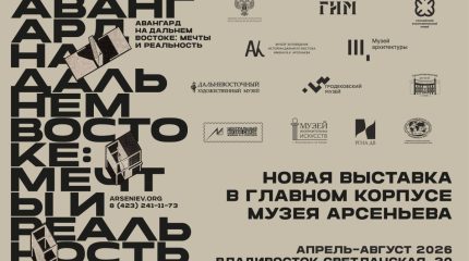 Владивосток погрузится в атмосферу авангарда
