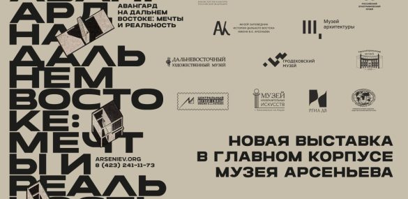 Владивосток погрузится в атмосферу авангарда