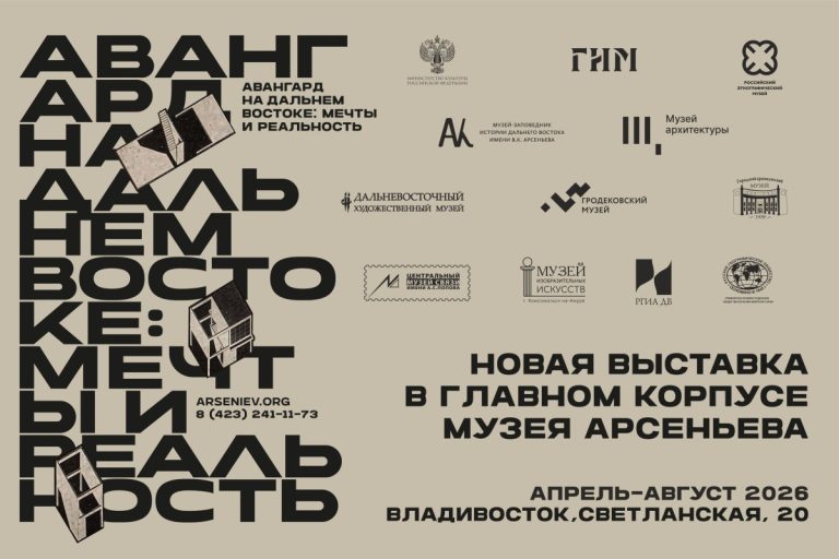 Владивосток погрузится в атмосферу авангарда