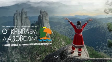 Фестиваль «Открываем Лазовский» — старт туристического сезона