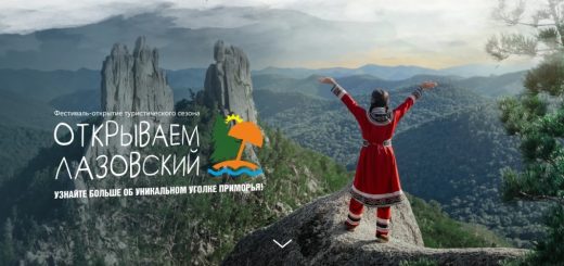 Фестиваль «Открываем Лазовский» — старт туристического сезона
