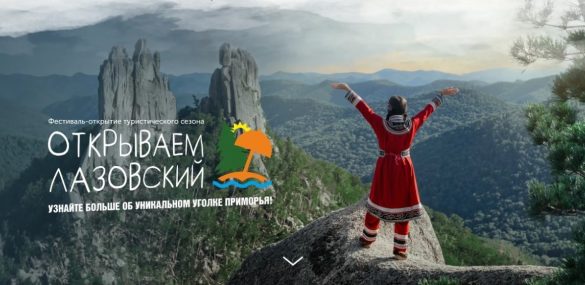 Фестиваль «Открываем Лазовский» — старт туристического сезона