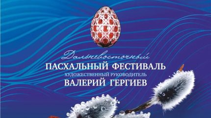 Пасхальный фестиваль – одно из самых ярких мероприятий театрального сезона