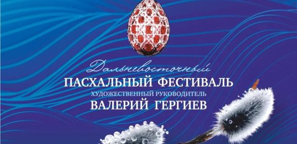 Пасхальный фестиваль – одно из самых ярких мероприятий театрального сезона