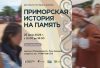 «Приморская история на память»: фестиваль, где прошлое становится живым!