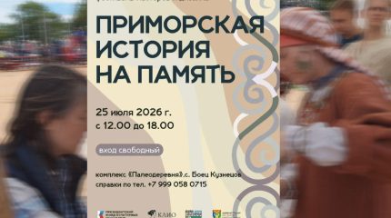 «Приморская история на память»: фестиваль, где прошлое становится живым!