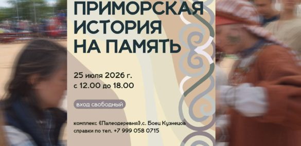 «Приморская история на память»: фестиваль, где прошлое становится живым!