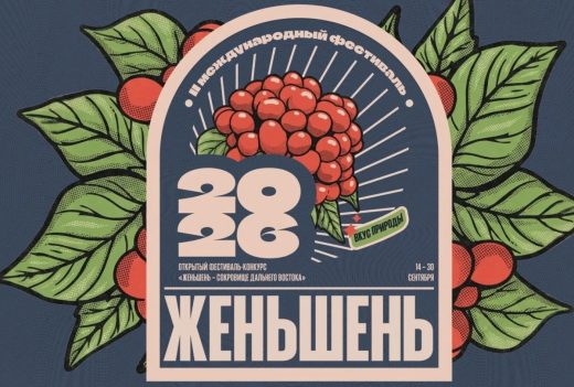 Во Владивостоке через историю, культуру, гастрономию будут чествовать женьшень