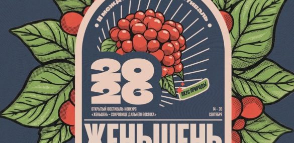 Во Владивостоке через историю, культуру, гастрономию будут чествовать женьшень