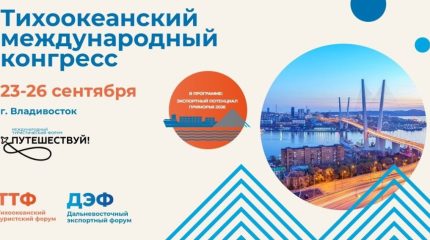 Опубликована деловая программа Тихоокеанского международного конгресса