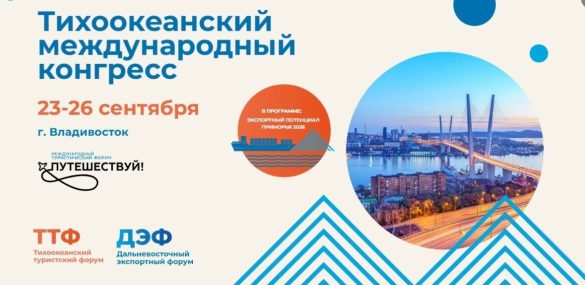 Опубликована деловая программа Тихоокеанского международного конгресса