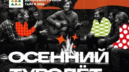 Фестиваль дальневосточной тайги кардинально меняет формат в год 10-летнего юбилея
