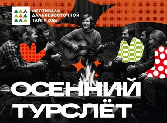 Фестиваль дальневосточной тайги кардинально меняет формат в год 10-летнего юбилея