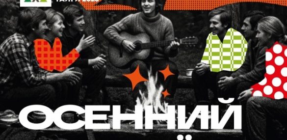 Фестиваль дальневосточной тайги кардинально меняет формат в год 10-летнего юбилея